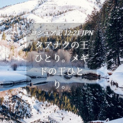 Picture 04 - ヨシュア記 12:21 JPN - タアナクの王ひとり。メギドの王ひ - Bible Verse Picture