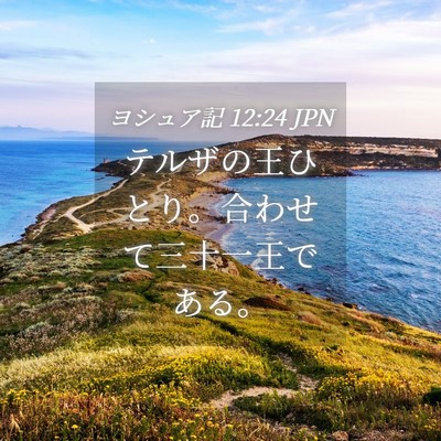 Picture 04 - ヨシュア記 12:24 JPN - テルザの王ひとり。合わせて三十一 - Bible Verse Picture