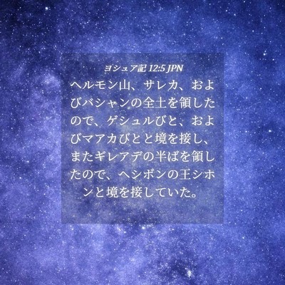 Picture 04 - ヨシュア記 12:5 JPN - ヘルモン山、サレカ、およびバシャ - Bible Verse Picture