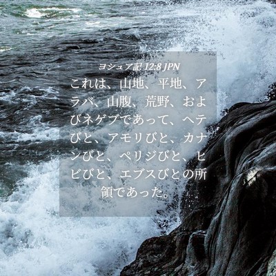 Picture 04 - ヨシュア記 12:8 JPN - これは、山地、平地、アラバ、山腹 - Bible Verse Picture