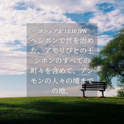 Picture 04 - ヨシュア記 13:10 JPN - ヘシボンで世を治めた、アモリびと - Bible Verse Picture