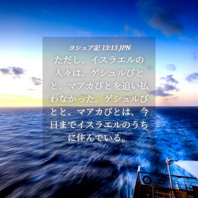 Picture 04 - ヨシュア記 13:13 JPN - ただし、イスラエルの人々は、ゲシ - Bible Verse Picture