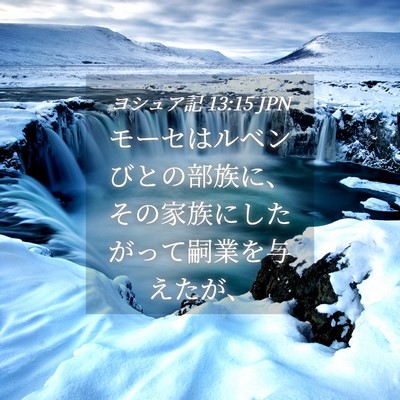Picture 04 - ヨシュア記 13:15 JPN - モーセはルベンびとの部族に、その - Bible Verse Picture