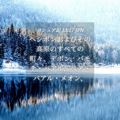 Picture 04 - ヨシュア記 13:17 JPN - ヘシボンおよびその高原のすべての - Bible Verse Picture