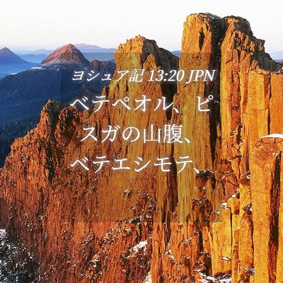 Picture 04 - ヨシュア記 13:20 JPN - ベテペオル、ピスガの山腹、ベテエ - Bible Verse Picture