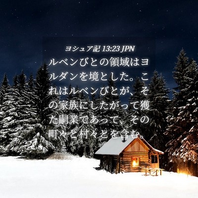 Picture 04 - ヨシュア記 13:23 JPN - ルベンびとの領域はヨルダンを境と - Bible Verse Picture