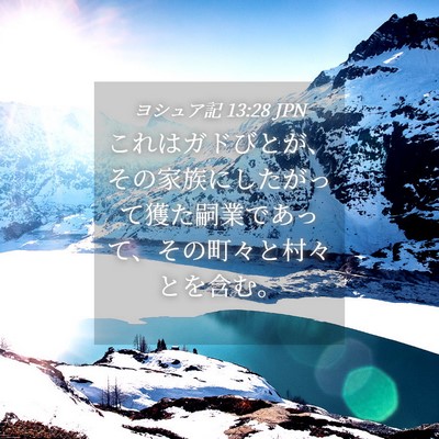 Picture 04 - ヨシュア記 13:28 JPN - これはガドびとが、その家族にした - Bible Verse Picture