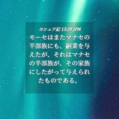 Picture 04 - ヨシュア記 13:29 JPN - モーセはまたマナセの半部族にも、 - Bible Verse Picture