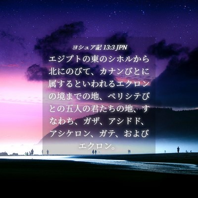 Picture 04 - ヨシュア記 13:3 JPN - エジプトの東のシホルから北にのび - Bible Verse Picture