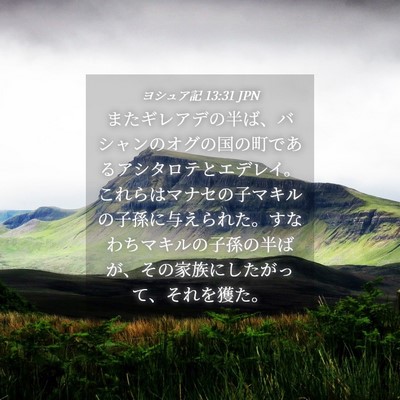 Picture 04 - ヨシュア記 13:31 JPN - またギレアデの半ば、バシャンのオ - Bible Verse Picture