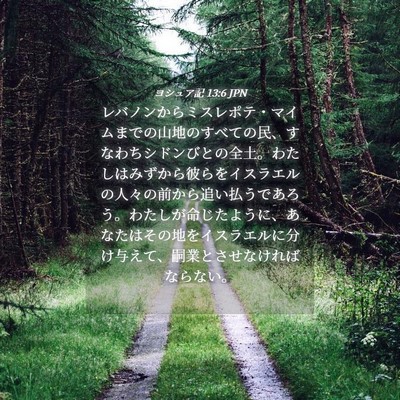 Picture 04 - ヨシュア記 13:6 JPN - レバノンからミスレポテ・マイムま - Bible Verse Picture