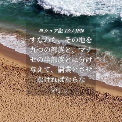 Picture 04 - ヨシュア記 13:7 JPN - すなわち、その地を九つの部族と、 - Bible Verse Picture