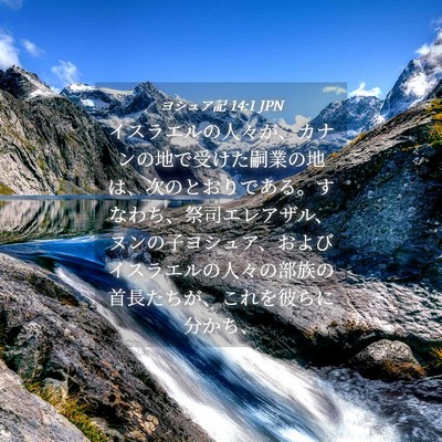 Picture 04 - ヨシュア記 14:1 JPN - イスラエルの人々が、カナンの地で - Bible Verse Picture