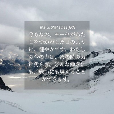Picture 04 - ヨシュア記 14:11 JPN - 今もなお、モーセがわたしをつかわ - Bible Verse Picture