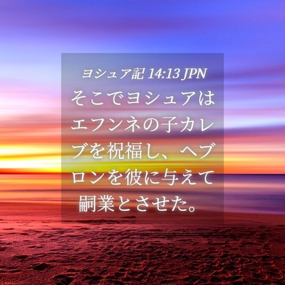 Picture 04 - ヨシュア記 14:13 JPN - そこでヨシュアはエフンネの子カレ - Bible Verse Picture