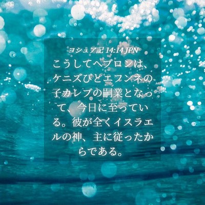 Picture 04 - ヨシュア記 14:14 JPN - こうしてヘブロンは、ケニズびとエ - Bible Verse Picture