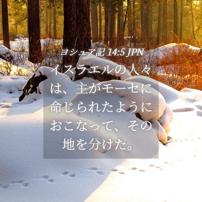 Picture 04 - ヨシュア記 14:5 JPN - イスラエルの人々は、主がモーセに - Bible Verse Picture