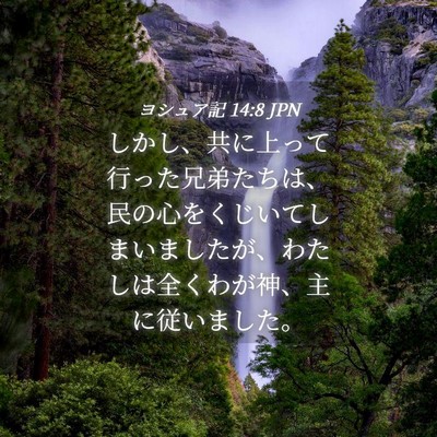 Picture 04 - ヨシュア記 14:8 JPN - しかし、共に上って行った兄弟たち - Bible Verse Picture