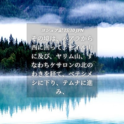 Picture 04 - ヨシュア記 15:10 JPN - その境は、バアラから西に回って、 - Bible Verse Picture