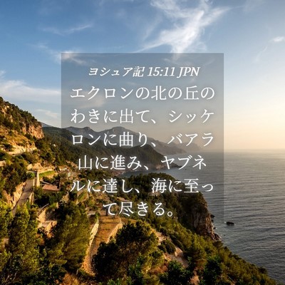 Picture 04 - ヨシュア記 15:11 JPN - エクロンの北の丘のわきに出て、シ - Bible Verse Picture