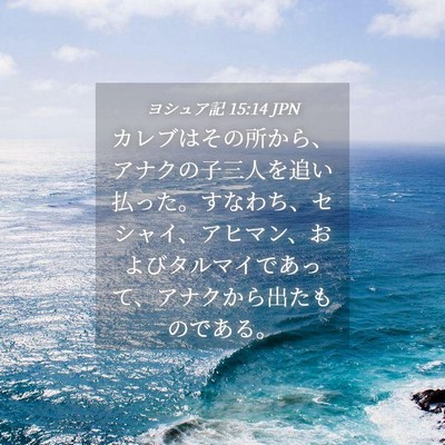 Picture 04 - ヨシュア記 15:14 JPN - カレブはその所から、アナクの子三 - Bible Verse Picture