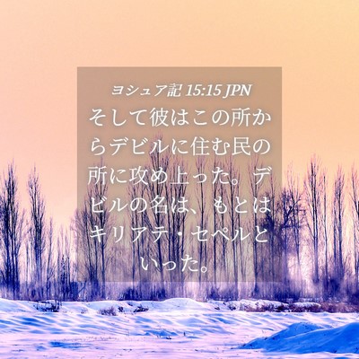 Picture 04 - ヨシュア記 15:15 JPN - そして彼はこの所からデビルに住む - Bible Verse Picture