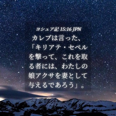 Picture 04 - ヨシュア記 15:16 JPN - カレブは言った、「キリアテ・セペ - Bible Verse Picture