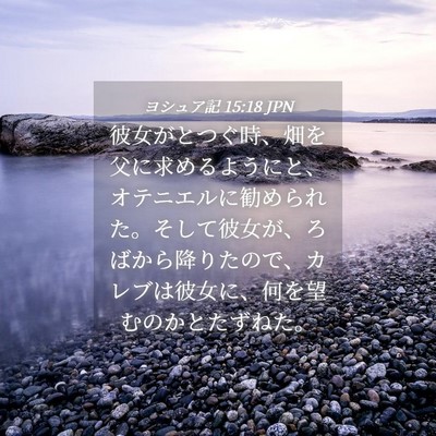 Picture 04 - ヨシュア記 15:18 JPN - 彼女がとつぐ時、畑を父に求めるよ - Bible Verse Picture