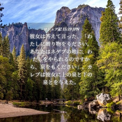 Picture 04 - ヨシュア記 15:19 JPN - 彼女は答えて言った、「わたしに贈 - Bible Verse Picture