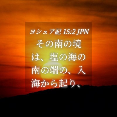 Picture 04 - ヨシュア記 15:2 JPN - その南の境は、塩の海の南の端の、 - Bible Verse Picture