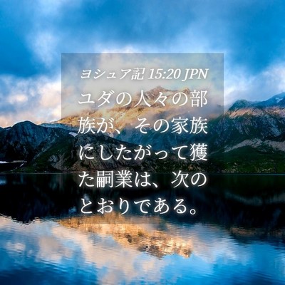 Picture 04 - ヨシュア記 15:20 JPN - ユダの人々の部族が、その家族にし - Bible Verse Picture