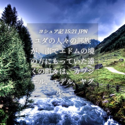 Picture 04 - ヨシュア記 15:21 JPN - ユダの人々の部族が、南でエドムの - Bible Verse Picture