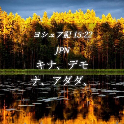 Picture 04 - ヨシュア記 15:22 JPN - キナ、デモナ、アダダ、 - Bible Verse Picture
