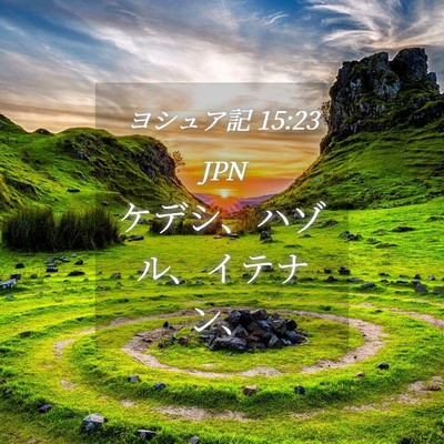 Picture 04 - ヨシュア記 15:23 JPN - ケデシ、ハゾル、イテナン、 - Bible Verse Picture