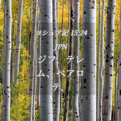 Picture 04 - ヨシュア記 15:24 JPN - ジフ、テレム、ベアロテ、 - Bible Verse Picture