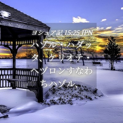 Picture 04 - ヨシュア記 15:25 JPN - ハゾル・ハダッタ、ケリオテ・ヘヅ - Bible Verse Picture