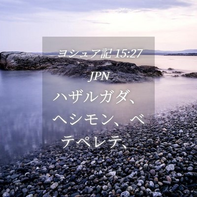 Picture 04 - ヨシュア記 15:27 JPN - ハザルガダ、ヘシモン、ベテペレテ - Bible Verse Picture