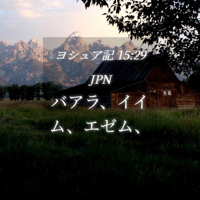 Picture 04 - ヨシュア記 15:29 JPN - バアラ、イイム、エゼム、 - Bible Verse Picture