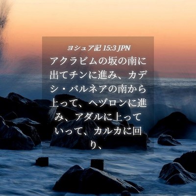 Picture 04 - ヨシュア記 15:3 JPN - アクラビムの坂の南に出てチンに進 - Bible Verse Picture