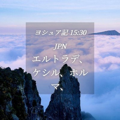 Picture 04 - ヨシュア記 15:30 JPN - エルトラデ、ケシル、ホルマ、 - Bible Verse Picture
