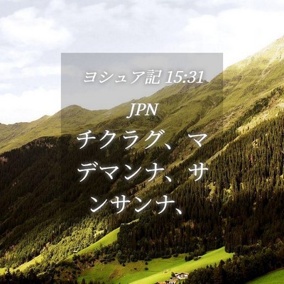Picture 04 - ヨシュア記 15:31 JPN - チクラグ、マデマンナ、サンサンナ - Bible Verse Picture
