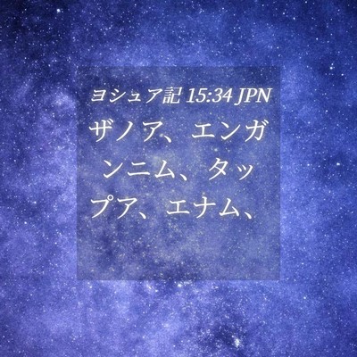 Picture 04 - ヨシュア記 15:34 JPN - ザノア、エンガンニム、タップア、 - Bible Verse Picture