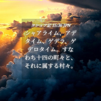 Picture 04 - ヨシュア記 15:36 JPN - シャアライム、アデタイム、ゲデラ - Bible Verse Picture
