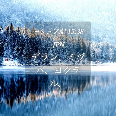 Picture 04 - ヨシュア記 15:38 JPN - デラン、ミヅパ、ヨクテル、 - Bible Verse Picture