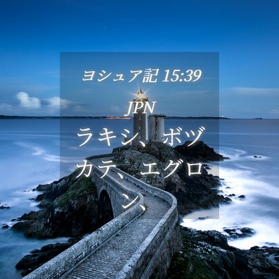 Picture 04 - ヨシュア記 15:39 JPN - ラキシ、ボヅカテ、エグロン、 - Bible Verse Picture