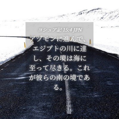 Picture 04 - ヨシュア記 15:4 JPN - アヅモンに進んで、エジプトの川に - Bible Verse Picture
