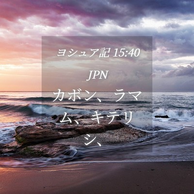 Picture 04 - ヨシュア記 15:40 JPN - カボン、ラマム、キテリシ、 - Bible Verse Picture