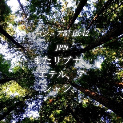 Picture 04 - ヨシュア記 15:42 JPN - またリブナ、エテル、アシャン、 - Bible Verse Picture