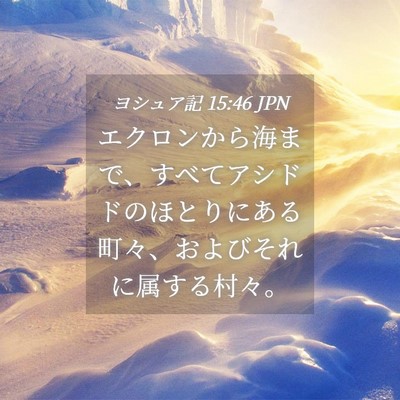 Picture 04 - ヨシュア記 15:46 JPN - エクロンから海まで、すべてアシド - Bible Verse Picture