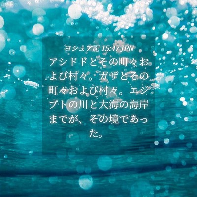 Picture 04 - ヨシュア記 15:47 JPN - アシドドとその町々および村々。ガ - Bible Verse Picture